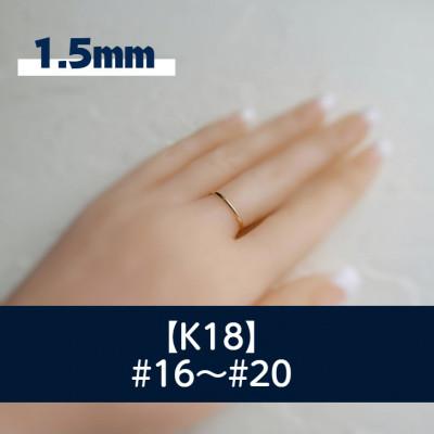 ふるさと納税 藤沢市 K18 丸線リング(1.5ミリ) 16〜20号 ご希望のリングサイズで制作 18金 指輪