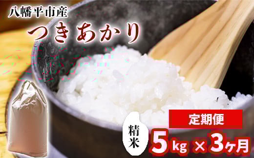 【令和7年産】 新米 11月中旬発送開始予定 つきあかり 精米 5kg×3ヶ月定期便 ／ 中沢農産 こめ 米 コメ お米 おこめ ご飯 ごはん 白米 白飯 おにぎり お弁当 仕送り お取り寄せ 産地直送 農家直送 単一原料米 国産 国産米 東北 岩手県産 八幡平市産 おすすめ 定期 定期便