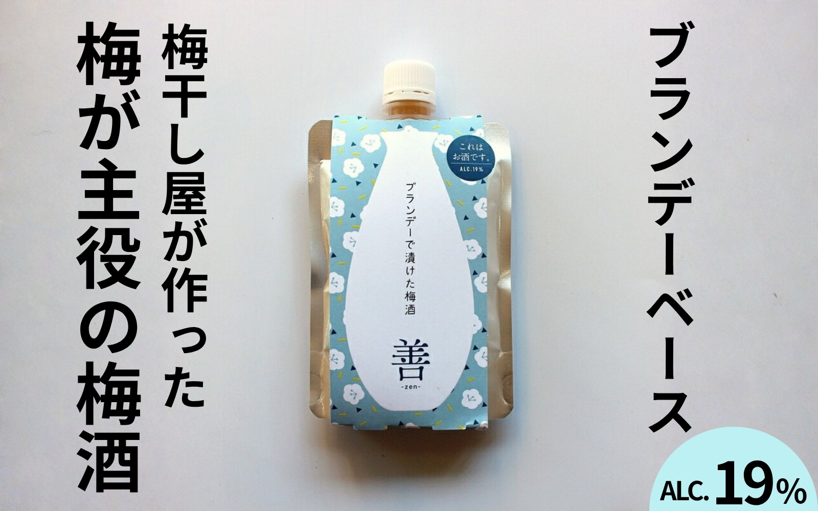うめよし梅酒　善-ZEN-ブランデーベース　140mlパック×3個／アルコール度数19％　 【maruni055】