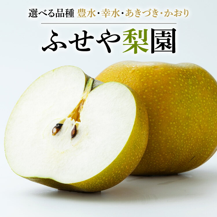 【ふるさと納税】【選べる品種】幸水 豊水 あきづき かおり 5kg 【ふせや梨園】| 農家直送 梨 ナシ 果物 フルーツ 宇都宮市 栃木県 ※2026年8月～発送