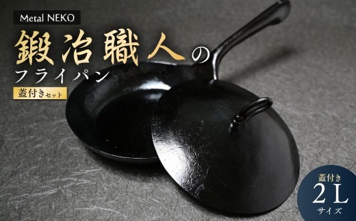 鉄フライパン 鍛冶職人のフライパン 2Lサイズ 蓋セット | フライパン ふらいぱん 鉄フライパン 鉄ふらいぱん 一体型成型フライパン 鉄製 鉄パン 調理器具 キッチン用品 鍛冶職人 鍛冶 職人 料理 調理 使いやすい 手入れしやすい Metal NEKO 埼玉県 狭山市