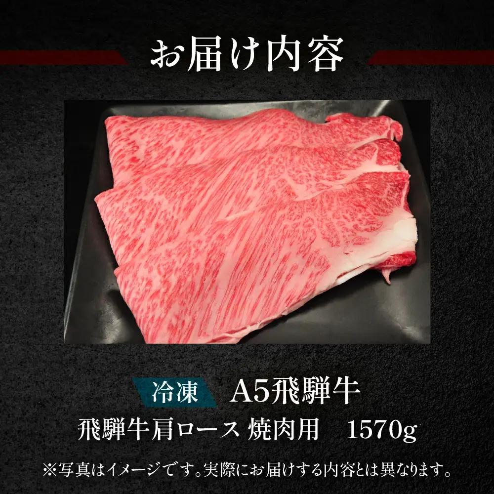 飛騨牛肩ロース焼肉セット 1570g【11-47】