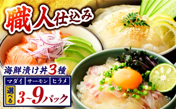 
                  さかなどん　3種(マダイ・ヒラメ・サーモン)　海鮮漬け丼セット | 海鮮丼 海鮮 漬け 漬け丼 真鯛 平目 サーモン 海産物 海の幸 時短 魚丼  【配送不可地域：北海道・沖縄・離島】  [BFAA079] 
                