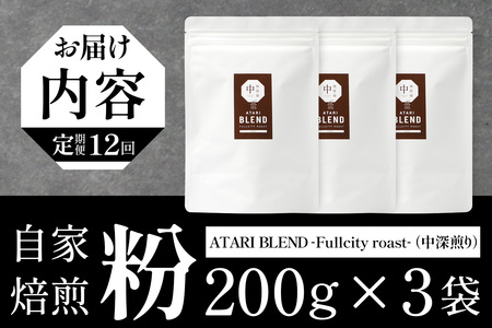 【定期便12回】【粉タイプ】珈琲屋 中-ATARI- BLEND (中深煎り) -Fullcity roast- 200g×3袋×12回【徳島県 那賀町 自家焙煎 コーヒー 珈琲 ブレンド コーヒー粉