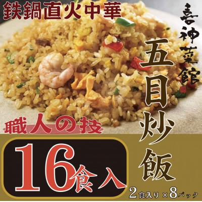 ふるさと納税 富田林市 喜神菜館　鉄鍋直火中華　五目炒飯　16食入り(2食入×8袋)