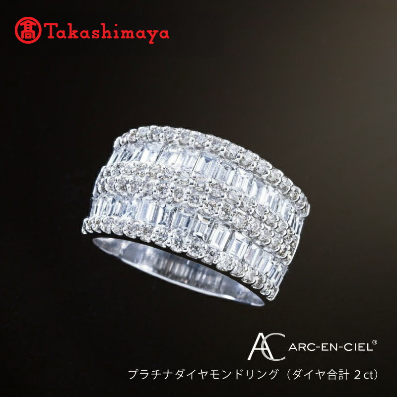 【ふるさと納税】【8/1～価格改定】 【高島屋選定品】プラチナダイヤモンドリング（ダイヤ合計 2ct）65N0042