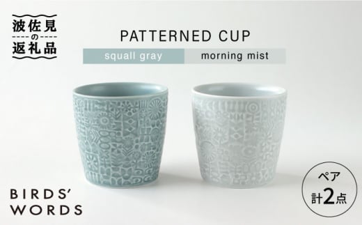 
【波佐見焼】PATTERNED CUP ペア 2色セット squall gray ＋morning mist 食器 皿 【BIRDS’ WORDS】 [CF027]
