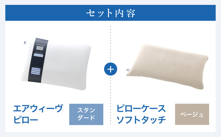 エアウィーヴ 【3営業日以内発送】ピロースタンダード × ピローケースセット ベージュ 寝具 ｴｱｳｨｰｳﾞ 寝具