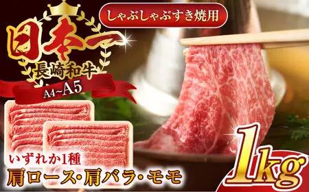 長崎和牛しゃぶしゃぶすき焼き用（肩ロース肉・肩バラ・モモ肉）1kg(500g×2p)【株式会社 MEAT PLUS】[QBS011]
