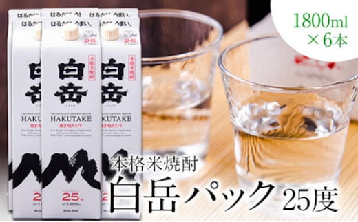 
										
										本格米焼酎 白岳パック 25度 1800ml×6本《30日以内に出荷予定(土日祝除く)---fn_hakuseti_30d_23_35000_6p---
									