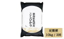 【ふるさと納税】 令和6年産 【精米10kg/3回定期便】「雪蔵仕込み」 【湯沢産コシヒカリ】南魚沼産 こしひかり 3回定期便