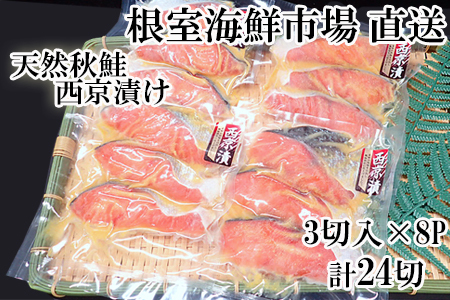 根室海鮮市場＜直送＞天然秋鮭西京漬け3切真空×8P(計24切) A-28244