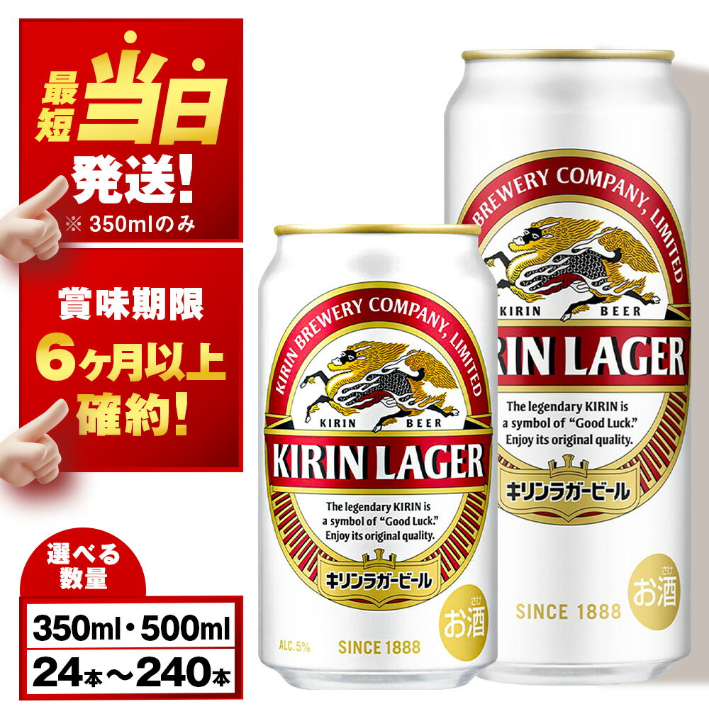 【ふるさと納税】【最短発送】【訳あり】キリンラガービール＜北海道千歳工場産＞350ml・500ml 1〜10ケース（1ケース24本）北海道 ふるさと納税 ビール お酒 ケース ギフト 酒【北海道千歳市】麒麟 KIRIN