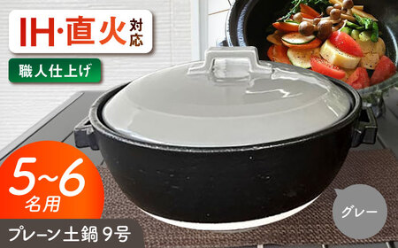 【美濃焼】 プレーン土鍋 9号 (5-6名用) グレー ガス、IH両対応 IHプレート付 ina064 瑞浪市 / ながしまプランニングオフィス 陶器 どなべ 鍋 レンジOK オーブンOK [AZBM086]