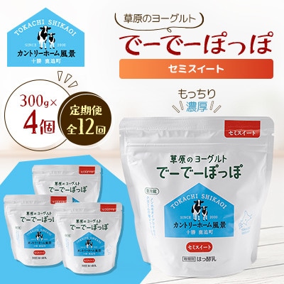 【毎月定期便】草原のヨーグルト でーでーぽっぽ セミスイート 300g×4個全12回【配送不可地域：離島】