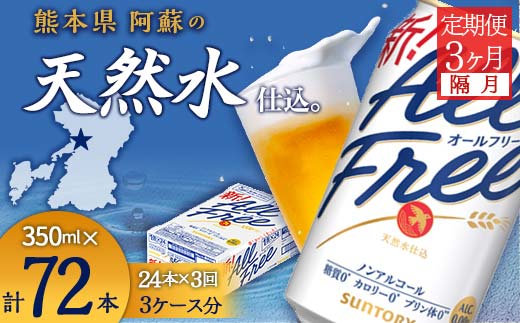FK7-0101_【隔月全3回定期便】サントリー　ALL - FREE  350ml×１ケース(24本) 熊本県 嘉島町