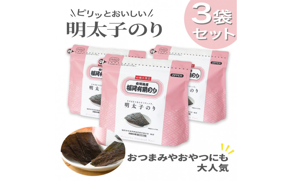 やさしいピリ辛に手がのびる明太子風味の「味付け海苔」3個セット