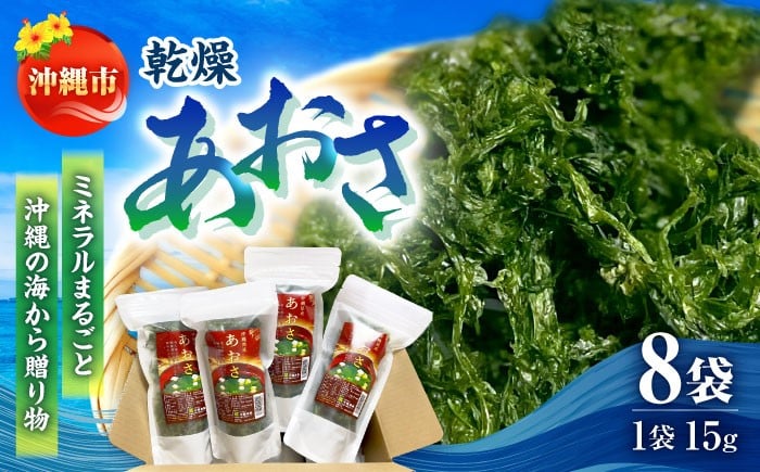 
                  あおさ 沖縄県産 乾燥あおさ (15g×8袋入り) 沖縄市 合同会社沖縄直販 [BCDM001] アオサ アーサ あーさ 海藻 乾燥アオサ 乾燥アーサ 国産 小分け 沖縄県産 沖縄県 沖縄市
                