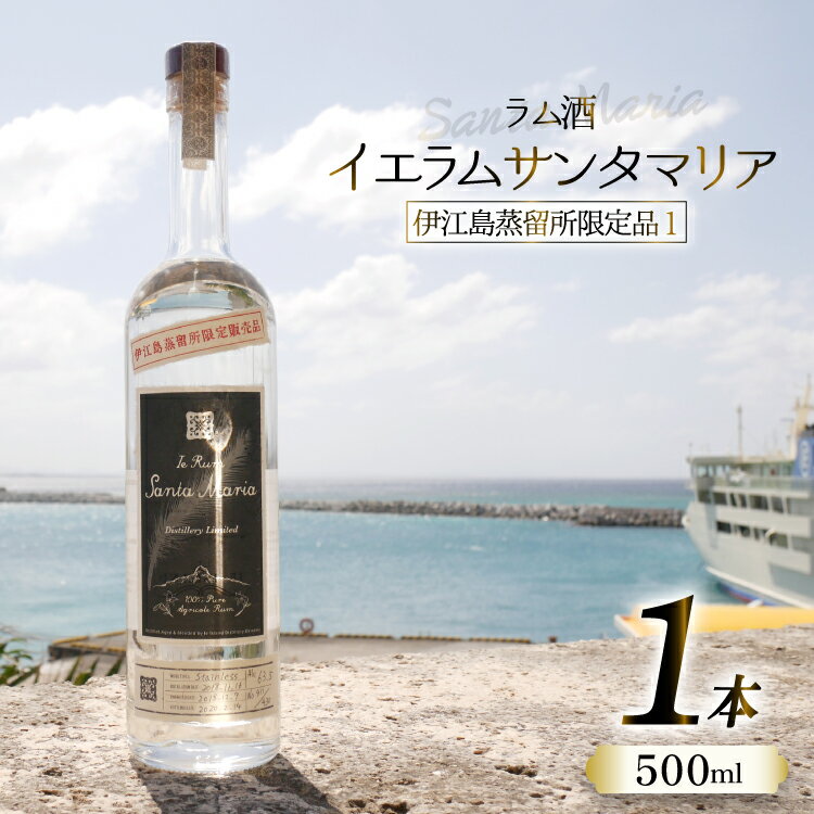 「ふるさと納税限定」イエラムサンタマリア伊江島蒸留所限定1