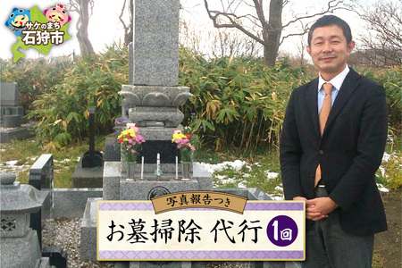 お墓掃除代行　北海道石狩市