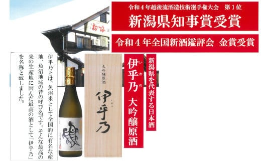 
										
										23P68 越の初梅「伊乎乃」大吟醸酒720ml（桐箱入り）日本酒 新潟県 小千谷市
									