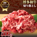 【ふるさと納税】博多和牛切り落とし 500g《30日以内に出荷予定(土日祝除く)》小竹町 博多和牛 株式会社MEAT PLUS 牛肉 牛肩 バラ A4ランク 以上使用 厳選