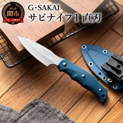 ふるさと納税 関市 サビナイフ1 直刃 ブルー 青