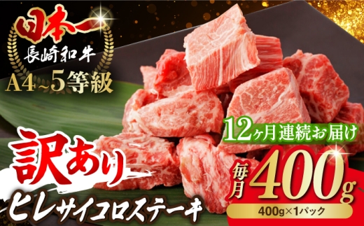 【全12回定期便】【訳あり】長崎和牛 ヒレ サイコロステーキ 400g さいころ すてーき サイコロヒレステーキ ヒレ ひれ ヒレ ステーキ すてーき 牛肉 黒毛和牛 ブランド牛 長崎県産 牛肉 A4 A5 ヒレ フィレ ヘレ ヒレステーキ サイコロステーキ 訳あり ワケあり 訳アリ【野中精肉店】 [VF104]