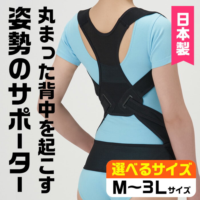 【ふるさと納税】＜サイズが選べる！＞丸まった背中を起こす姿勢のサポーター(ブラック・M-3L/1個) サポーター 骨盤 肩甲骨 矯正 ベルト 【uj-DB001】【セルヴァン】