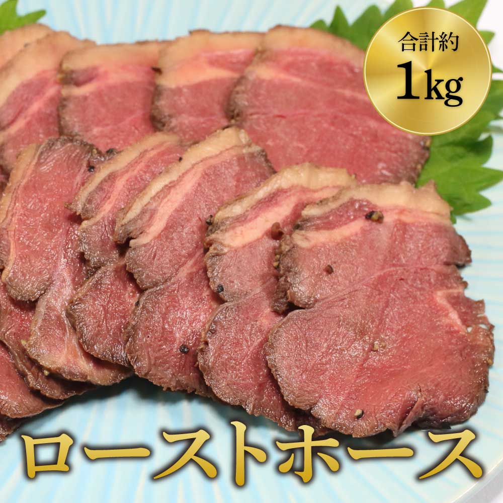 【ふるさと納税】 おつまみ ローストホース 約1kg 肩ロース 馬肉 お肉 ロースト 国産 ブロック おかず 冷凍 送料無料