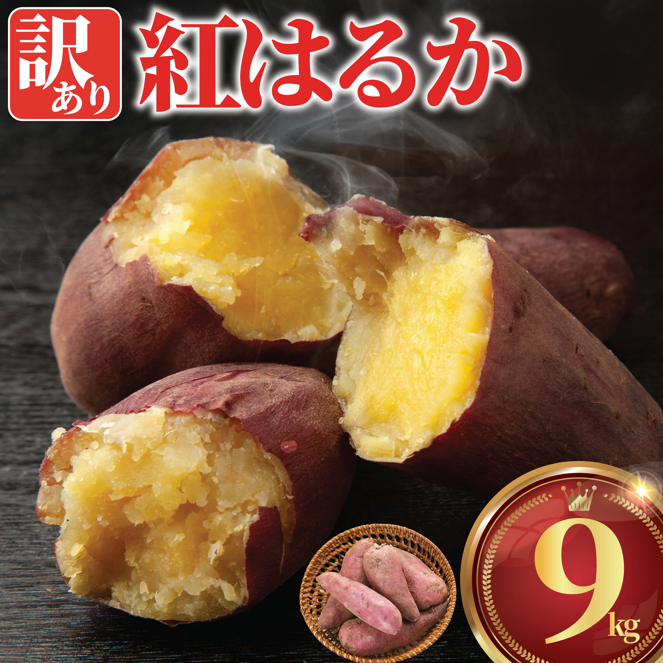 【ふるさと納税】 薩摩芋 さつまいも 9kg 紅はるか 10月上旬発送 訳あり 訳アリ 訳有 サツマイモ さつま芋 デザート べにはるか スイーツ 甘芋 スイートポテト sweet potato 蜜 蜜芋 芋 イモ 旬 秋野菜 秋の味覚 おやつ 先行予約 産地直送 農家直送 八〇八 神奈川 湘南 藤沢