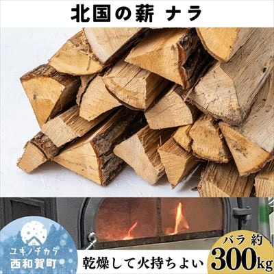 北国の薪ナラ　バラ「約300kg」