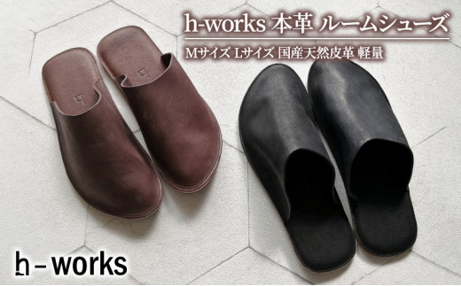 
h-works 本革 ルームシューズ Mサイズ Lサイズ 国産天然皮革 軽量　※5色からお選び頂けます

