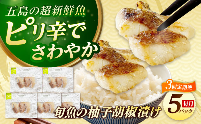【3回定期便】旬魚のゆず胡椒漬け5袋 ※魚種は旬の魚をおまかせ 五島市/金沢鮮魚[PEP057]