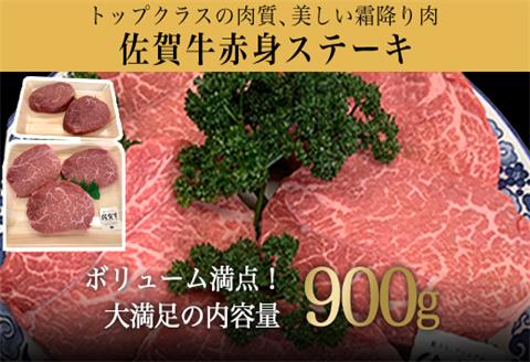 佐賀牛赤身ステーキ 900g 焼肉 ギフト「2024年 令和6年」