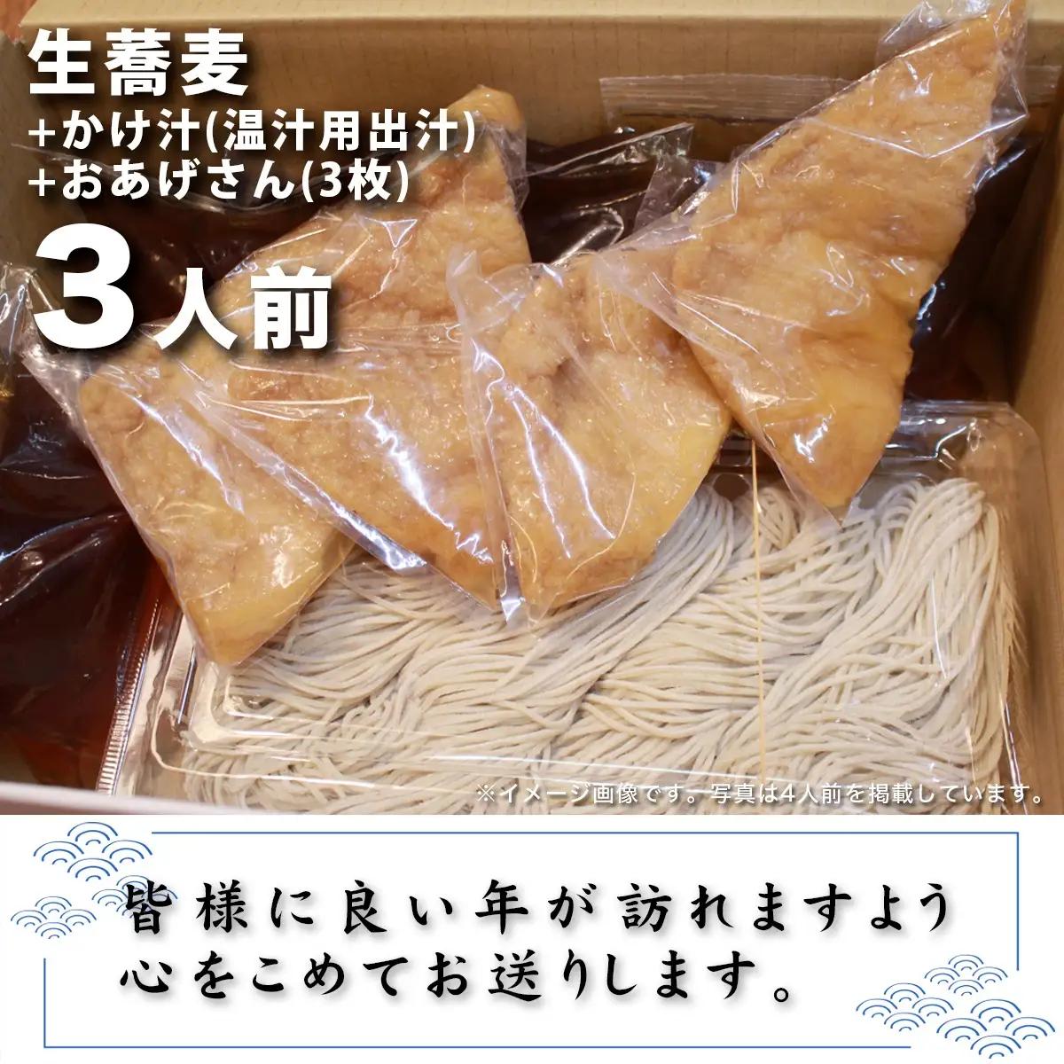 ＜12/31着（時間指定不可）＞年越しそばに！生蕎麦3人前＋かけ汁（温汁用出汁）＋おあげさん（味付けあげ）