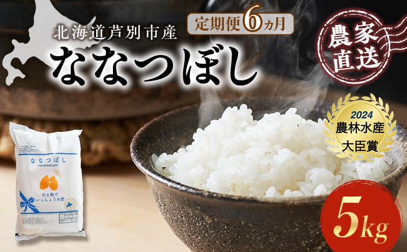 
            米 定期便 6ヵ月 ななつぼし 計5kg (5kg ×1袋) 令和7年産 芦別RICE 農家直送 特A 精米 白米 お米 おこめ コメ ご飯 ごはん バランス 甘み 最高級 冷めてもおいしい 粘り 北海道米 北海道 芦別市定期 6回 [№5342-0209]
          