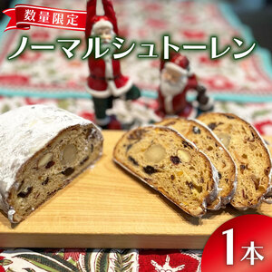 【2026年先行予約】クリスマス シュトーレン ノーマル 1本 