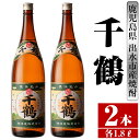 【ふるさと納税】千鶴(1800ml×2本) 酒 焼酎 一升瓶 さつま芋 本格いも焼酎 アルコール 芋焼酎 老舗 【酒舗三浦屋】