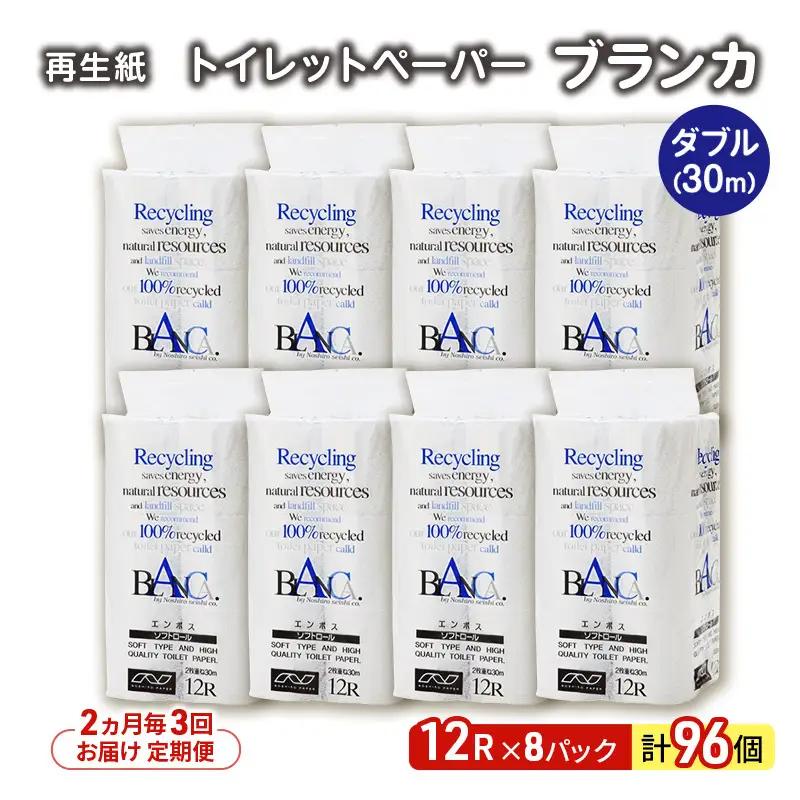 【2ヵ月毎 計3回お届け 定期便】トイレットペーパー ブランカ 12R ダブル （30ｍ×2枚）×8パック 96個 ×3回  日用品 消耗品 114mm 柔らかい 無香料 芯 大容量 トイレット トイレ といれっとペーパー ふるさと 納税