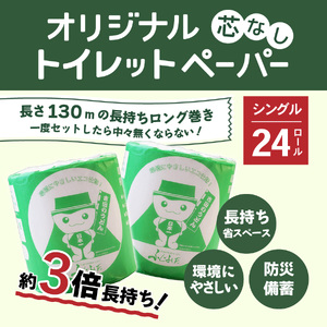 トイレットペーパー シングル 24R 3倍巻き トイレット
