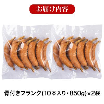 ふるさと納税 下関市 骨付きフランク 20本 1.7kg 冷凍 IR031 |  | 03
