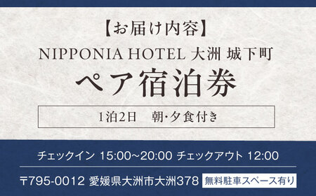 宿泊券 ホテル NIPPONIA 大洲 ペア宿泊券 （1泊2日 朝・夕食付き） 宿泊券[AGDP004]