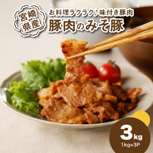 簡単調理 宮崎県産豚肉のみそ豚 1kg×3_K16_0152_1