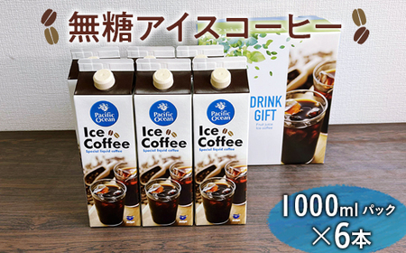 無糖アイスコーヒー　1000mlパック×6本 ※着日指定不可_EG05