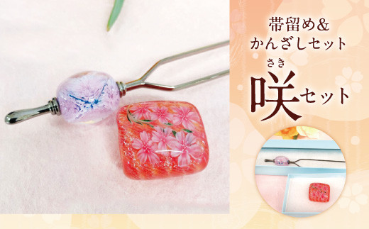041-1067-3 帯留め＆かんざしセット（輝）ガラス 硝子 簪 髪飾り