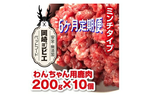 【ふるさと納税】 ドッグフード 定期便 6回 ジビエ 仔犬 成犬 シニア犬用 ミンチ肉(200g 10個) 計12kg [ラフュージョン 愛知県 岡崎市 ok23bzw590007] ペットフード いぬ イヌ 鹿肉 肉 わんちゃん ワンちゃん 定期