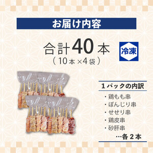 焼鳥 5種 40本 （ もも 皮 ぼんじり せせり 砂肝）焼き鳥 父の日 sfs005_01