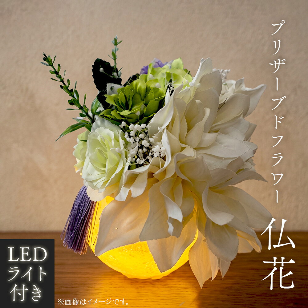 【ふるさと納税】 LEDライト付き プリザーブドフラワー 仏花 ／ プリザーブドフラワー LEDライト 仏花 お供え花 火を使わない 水替え不要 ハンドメイド お盆 お彼岸 法要 贈答品 お仏壇 送料無料 埼玉県 No.244