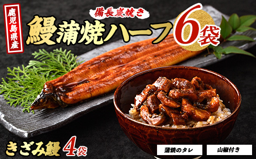 鹿児島県産うなぎハーフ6袋ときざみ4袋のセット(奈良/IB020-005) うなぎ 鰻 ウナギ 蒲焼 国産 鹿児島県産 鰻 蒲焼 セット うなぎの蒲焼 うなぎ蒲焼 蒲焼 かば焼き 蒲焼き かばやき 土用丑の日 丑の日 うな丼 うな重 鹿児島 長焼き きざみ 真空パック 小分け 個包装 鰻 お手軽 簡単 調理
